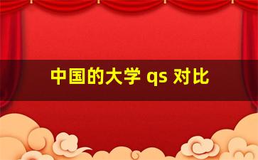 中国的大学 qs 对比